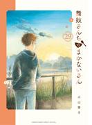 舞妓さんちのまかないさん　29(少年サンデーコミックス)