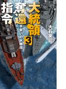 大統領奪還指令３　手負いの水機団(C★NOVELS)