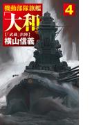 機動部隊旗艦「大和」４　「武蔵」出陣(C★NOVELS)