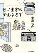 日ノ出家のやおよろず