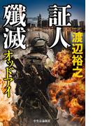 証人殲滅　オッドアイ