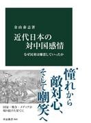 近代日本の対中国感情　なぜ民衆は嫌悪していったか