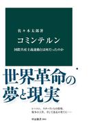 コミンテルン　国際共産主義運動とは何だったのか