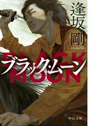 ブラック・ムーン(中公文庫)