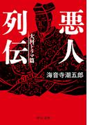 悪人列伝　大河ドラマ篇(中公文庫)