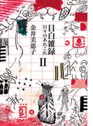 目白雑録II　日々のあれこれ(中公文庫)
