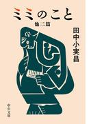 ミミのこと　他二篇(中公文庫)