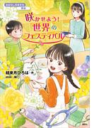 おはなし日本文化　華道　咲かせよう！　世界のフェスティバル
