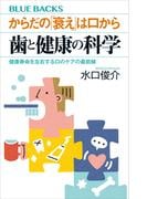 からだの「衰え」は口から　歯と健康の科学　健康寿命を左右する口のケアの最前線