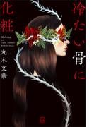 冷たい骨に化粧