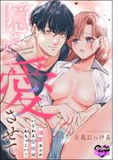 隠さないで、愛させて 溺愛カレのいじわる愛撫はねちっこい！（単話版）(S*girlコミックス)
