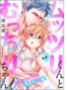 ムッツリくんとむっちりちゃん いじめっ子な同級生の溺愛はXL級（分冊版） 【第2話】(S*girlコミックス)
