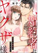 婚約者はクールで紳士なヤクザ様 純情な溺愛にほだされて（単話版）(S*girlコミックス)