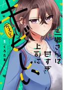 三郷さんは甘すぎ上司にちょっとキビしい　５巻(トレイルコミックス)