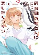飼育員お姉さんに恋したペンギン　２巻