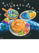 まるごとちきゅうレストラン(ＰＨＰにこにこえほん)