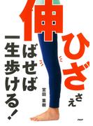 「ひざ」さえ伸ばせば一生歩ける！