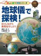 地球儀で探検！(楽しい調べ学習シリーズ)