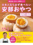日本人なら必ず食べたい安部おやつ　おかずにも食事にもなる　ベスト１１２レシピ