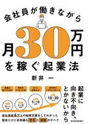会社員が働きながら月３０万円を稼ぐ起業法