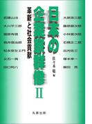 日本の企業家群像 II