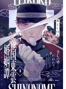 帝国東雲婚姻譚(4)(ふゅーじょんぷろだくと)