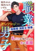 【職業男子アンソロジー】私だけが知っている彼の素顔(マカロン文庫)