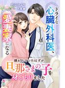 ドライな心臓外科医、愛妻家になる～嫌われていたはずが、旦那さまの子を身ごもりました～(マカロン文庫)