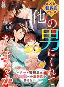 【スパダリ警察官シリーズ】他の男にくれてたまるか～エリート警視正は2人の天使への溺愛欲を隠せない～(マカロン文庫)