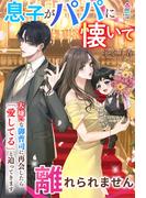 大嫌いな御曹司に再会したら「愛してる」と迫ってきます～息子がパパに懐いて離れられません～(マカロン文庫)