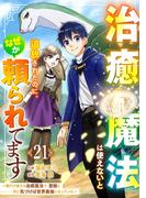 治癒魔法は使えないと追放されたのに、なぜか頼られてます～俺だけ使える治癒魔法で、聖獣と共に気づけば世界最強になっていた～【分冊版】21巻(グラストCOMICS)