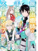 最強治癒師の手違いスローライフ～「白魔法」が使えないと追放されたけど、代わりの「城魔法」が無敵でした～【分冊版】23巻(グラストCOMICS)