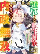 追放された転生貴族、外れスキルで内政無双～気ままに領地運営するはずが、スキル『ガチャ』のお陰で最強領地を作り上げてしまった～6巻(グラストCOMICS)