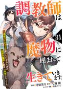 調教師は魔物に囲まれて生きていきます。～勇者パーティーに置いていかれたけど、伝説の魔物と出会い最強になってた～【分冊版】31巻(グラストCOMICS)