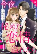 今夜、秘めた恋情が溢れたら～極上社長は傷心秘書を逃がさない～1巻(Berry's COMICS)