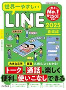 世界一やさしいLINE 2025最新版(世界一やさしい)