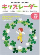 キッズレーダー2025年春号