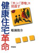 健康住宅革命