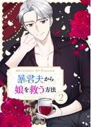 暴君夫から娘を救う方法 2