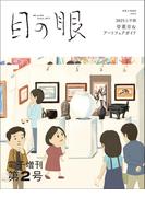 目の眼 電子増刊第2号（特集　2025上半期 骨董市＆アートフェアガイド）