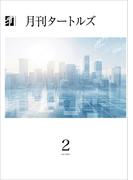 月刊タートルズ　2025年2月号