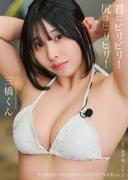 佐久間宣行のNOBROCKTVグラビア写真集VOL.2「君にビリビリ！尻はヒリヒリ！」三橋くん(佐久間宣行のNOBROCK TV)