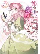 姫の夫は毎晩変わる（１）(カラフルハピネス)