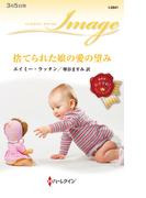 捨てられた娘の愛の望み(ハーレクイン・イマージュ)