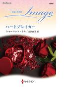 ハートブレイカー【ハーレクイン・イマージュ版】(ハーレクイン・イマージュ)