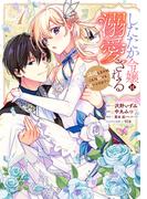 【全1-4セット】したたか令嬢は溺愛される ～論破しますが、こんな私でも良いですか？～(マーガレットコミックスDIGITAL)