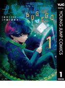 【全1-3セット】バグエゴ(ヤングジャンプコミックスDIGITAL)