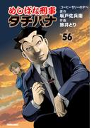 めしばな刑事タチバナ (56) [コーヒーゼリーの夕べ](Tokuma comics)