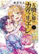 人喰い姫のカヴァリエーレ 4巻【特典イラスト付き】