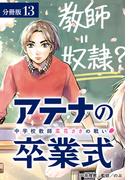 アテナの卒業式 中学校教師 菜花さきの戦い 分冊版 13巻